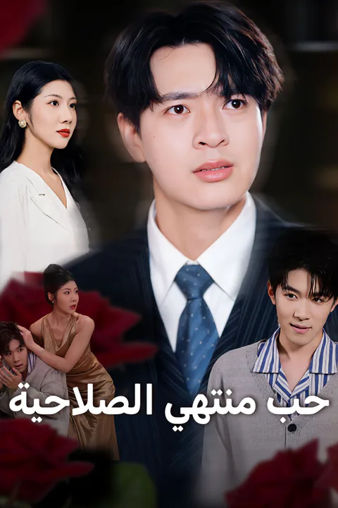 ملصق حب منتهي الصلاحية