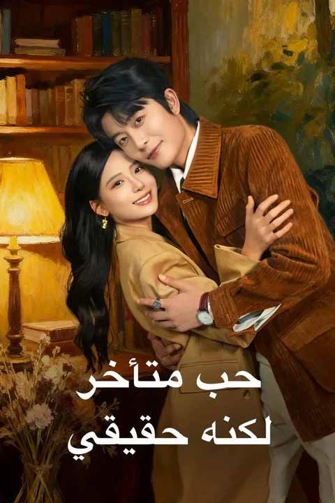 ملصق حب متأخر لكنه حقيقي
