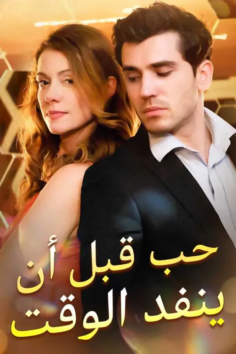 ملصق حب قبل أن ينفد الوقت