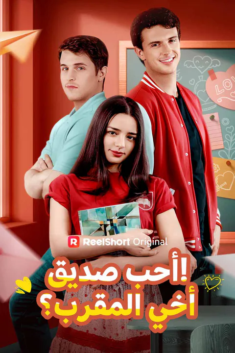 ملصق أحب صديق أخي المقرب؟!