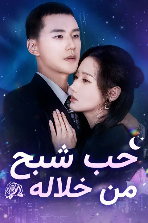 ملصق حب شبح من خلاله