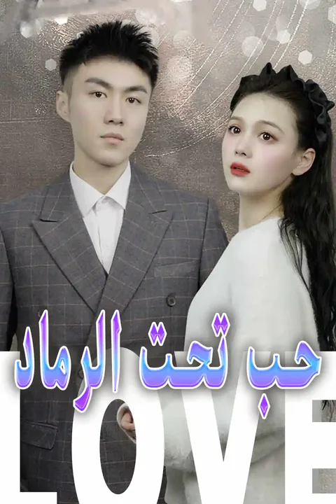 ملصق حب تحت الرماد