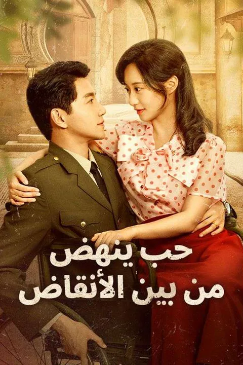ملصق حب ينهض من بين الأنقاض