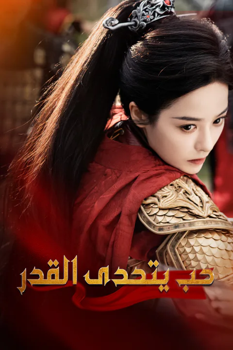 ملصق حب يتحدى القدر