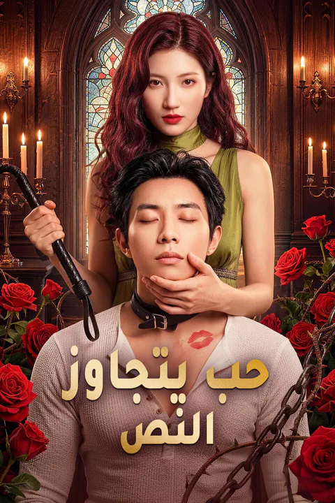 ملصق حب يتجاوز النص
