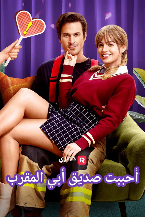 ملصق أحببت صديق أبي المقرب