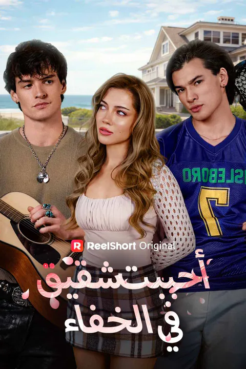 ملصق أحببت شقيقه في الخفاء