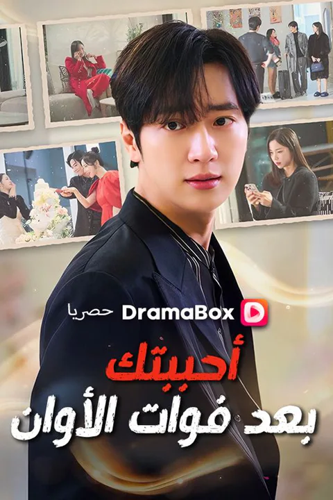 ملصق أحببتك بعد فوات الأوان (مدبلج)