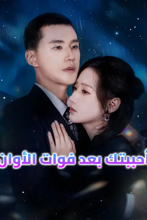ملصق أحببتك بعد فوات الأوان