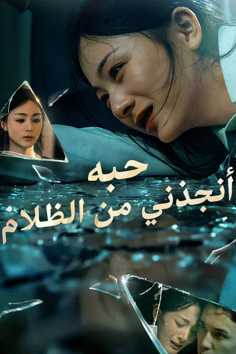 ملصق حبه أنقذني من الظلام