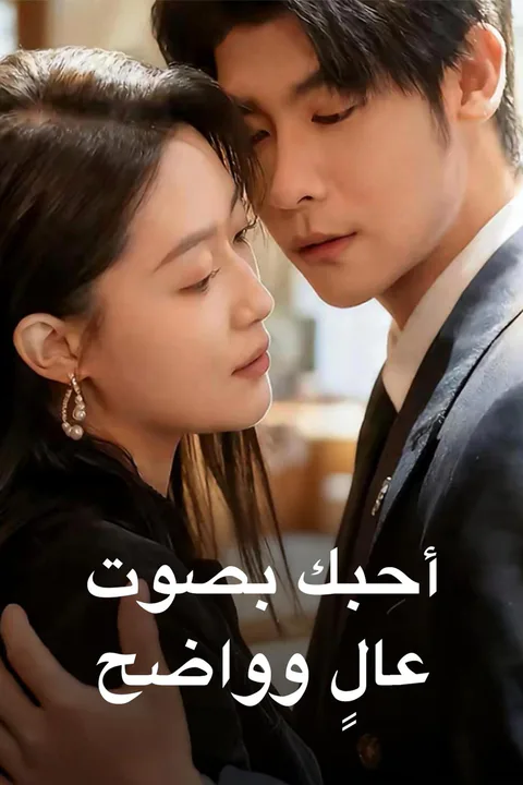 ملصق أحبك، بصوت عالٍ وواضح
