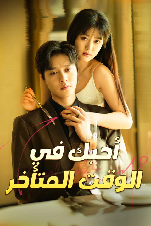 ملصق أحبك في الوقت المتأخر