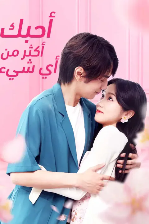 ملصق أحبك أكثر من أي شيء