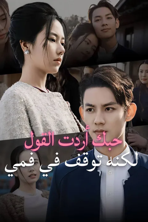 ملصق حبك أردت القول لكنه توقف في فمي-1