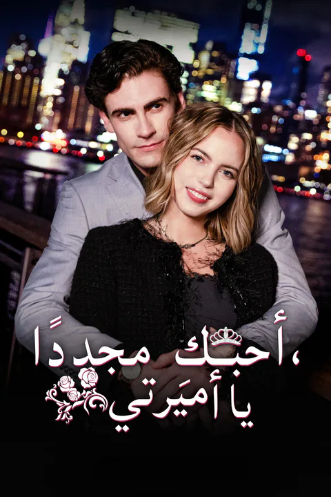 ملصق أحبكِ مجددًا يا أميرتي