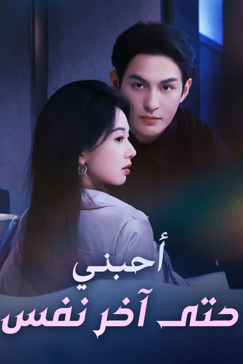 ملصق أحبني حتى آخر نفس