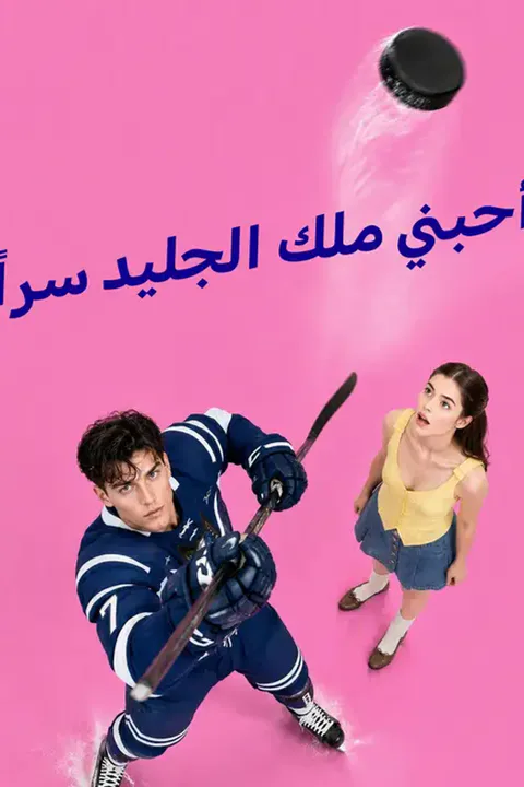 ملصق أحبني ملك الجليد سراً