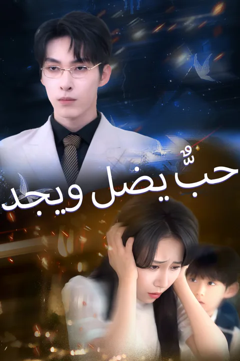 ملصق حبٌّ يضل ويجد