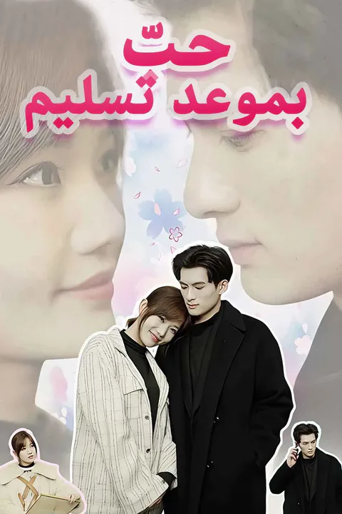 ملصق حبّ بموعد تسليم