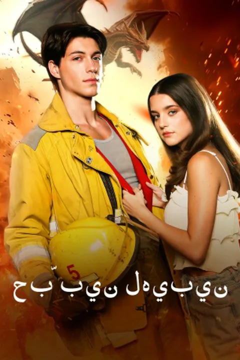 ملصق حبّ بين لهيبين