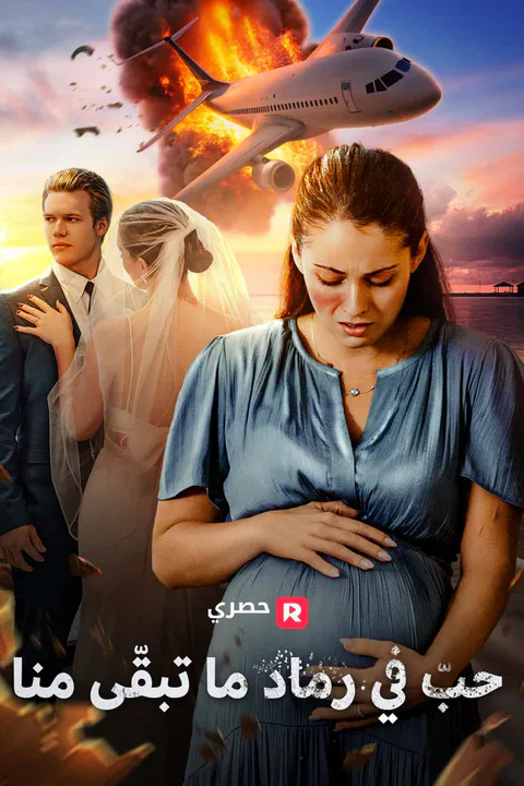 ملصق حبّ في رماد ما تبقّى منا