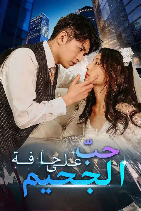ملصق حبّ على حافة الجحيم
