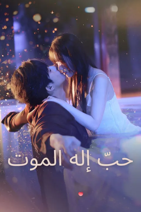 ملصق حبّ إله الموت
