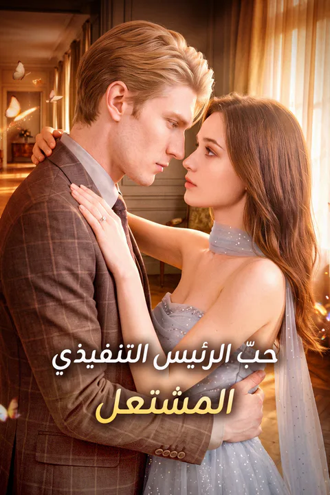 ملصق حبّ الرئيس التنفيذي المشتعل