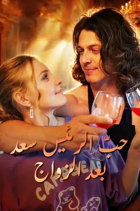 ملصق حبّ الرئيس سعد بعد الزواج
