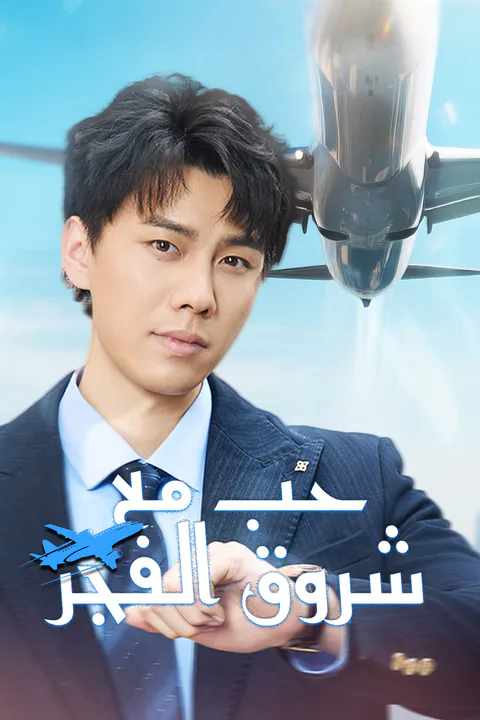 ملصق حبٌّ مع شروق الفجر (مدبلج)