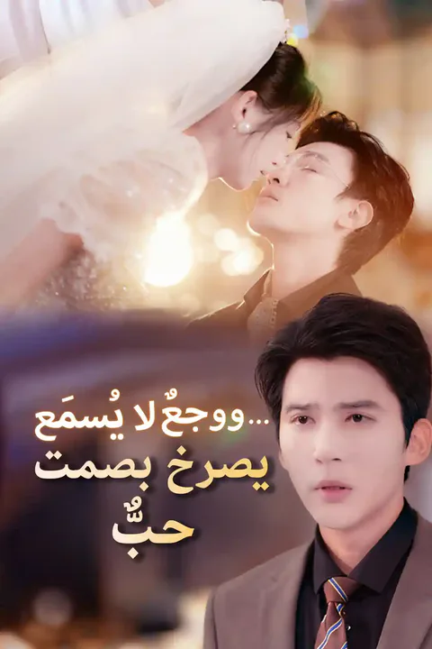 ملصق حبٌّ يصرخ بصمت… ووجعٌ لا يُسمَع