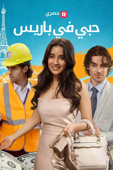 ملصق حبي في باريس