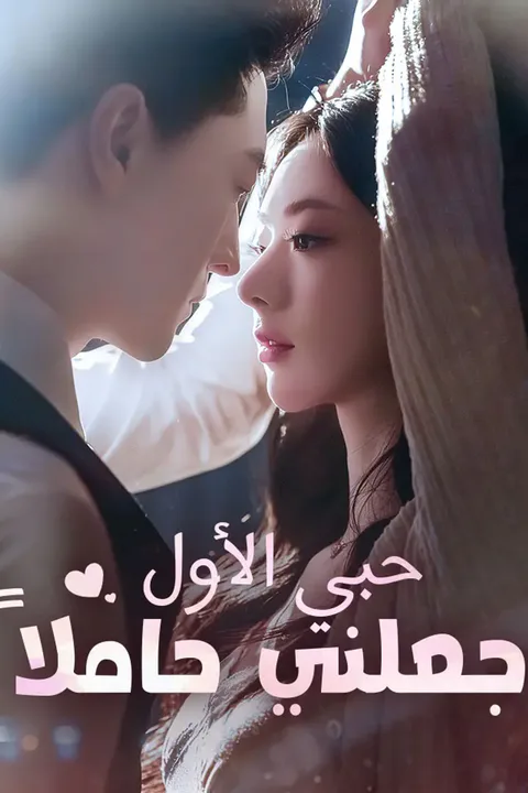 ملصق حبي الأول جعلني حاملاً