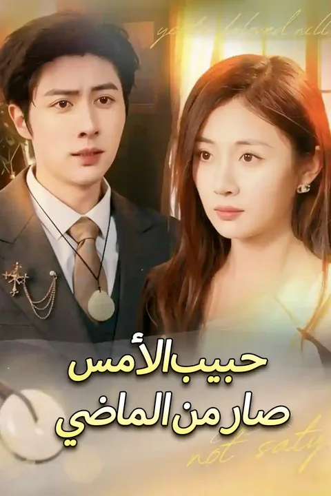 ملصق حبيب الأمس صار من الماضي