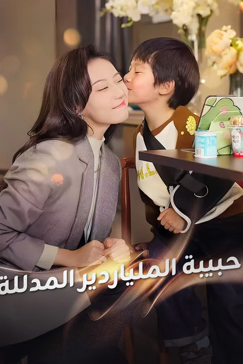 ملصق حبيبة الملياردير المدللة