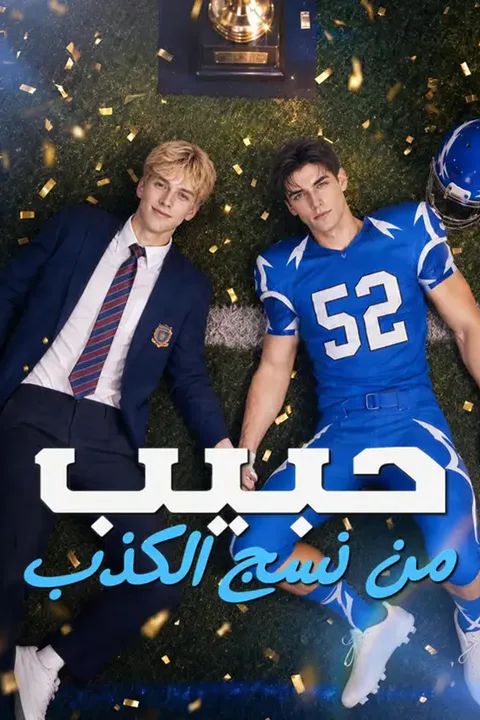 ملصق حبيب من نسج الكذب