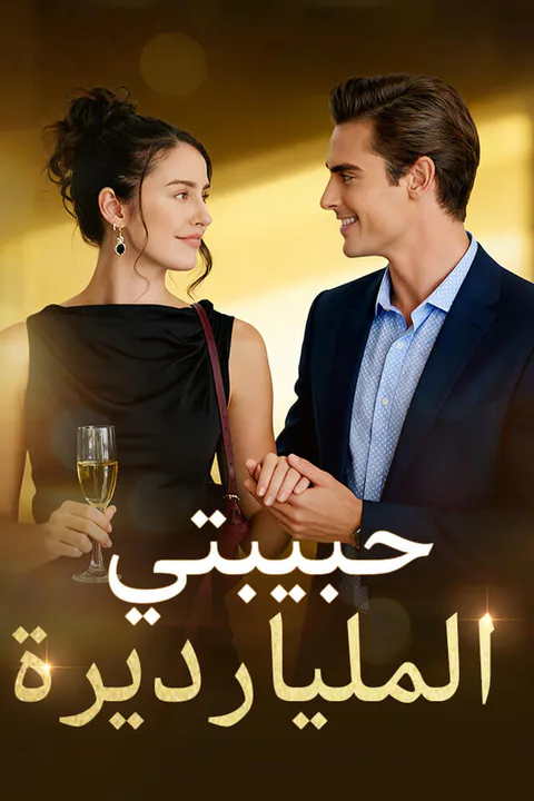 ملصق حبيبتي المليارديرة