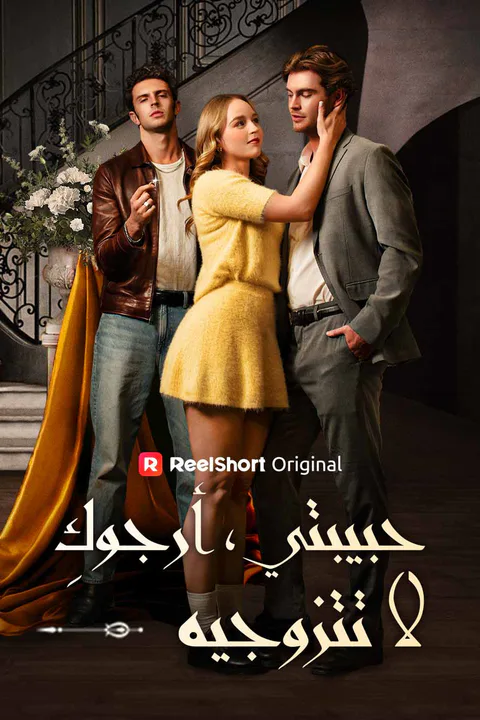 ملصق حبيبتي، أرجوكِ لا تتزوجيه