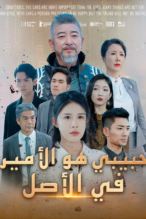 ملصق حبيبي هو الأمير في الأصل (مدبلج)