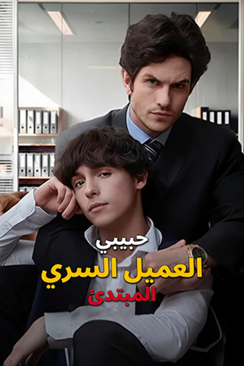 ملصق حبيبي العميل السري المبتدئ