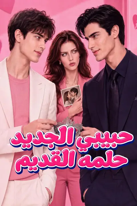 ملصق حبيبي الجديد، حلمه القديم