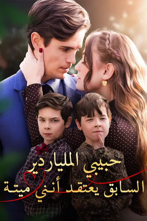 ملصق حبيبي الملياردير السابق يعتقد أنني ميتة