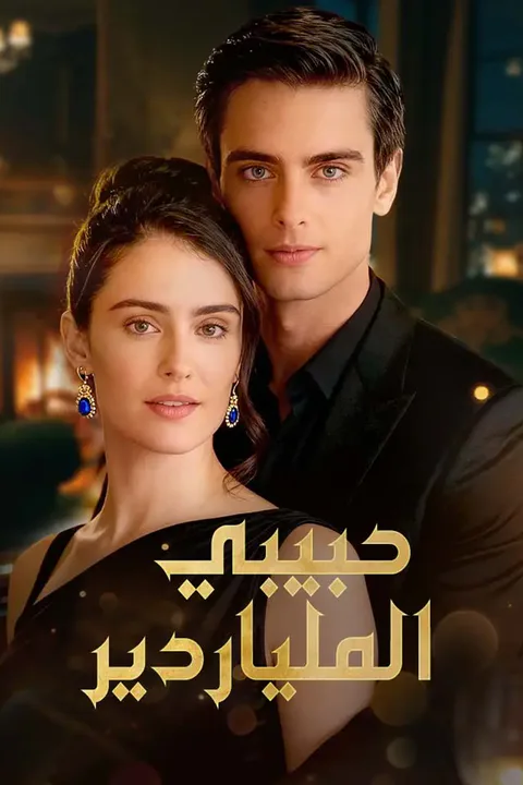ملصق حبيبي الملياردير