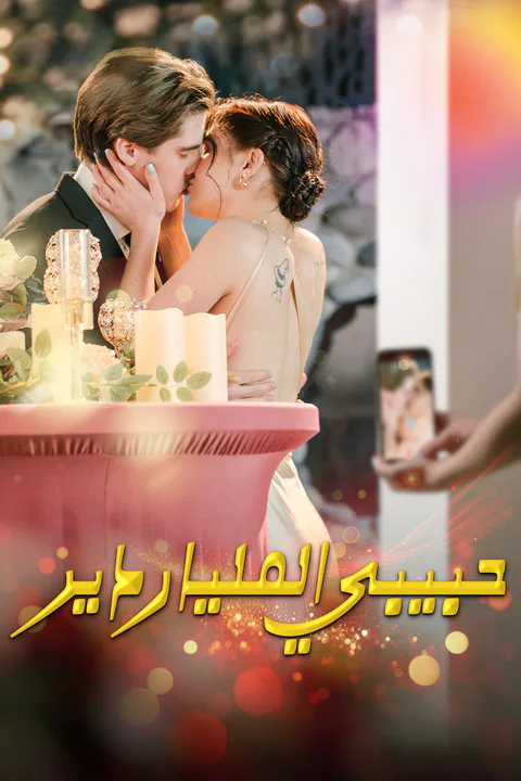 ملصق حبيبي الملياردير