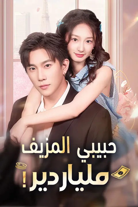 ملصق حبيبي المزيف ملياردير!