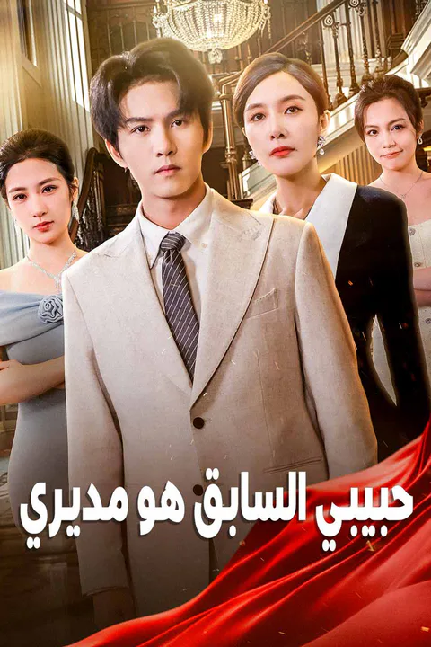 ملصق حبيبي السابق هو مديري