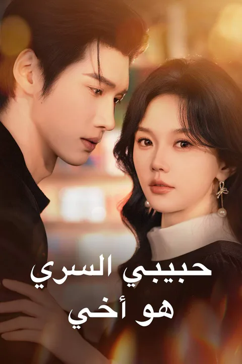 ملصق حبيبي السري هو أخي