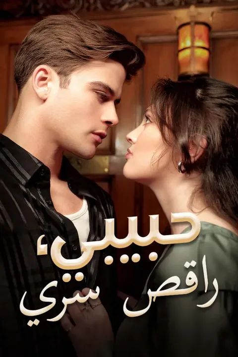 ملصق حبيبي، راقص سري