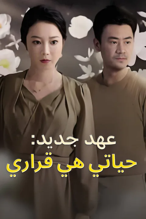 ملصق عهد جديد: حياتي هي قراري