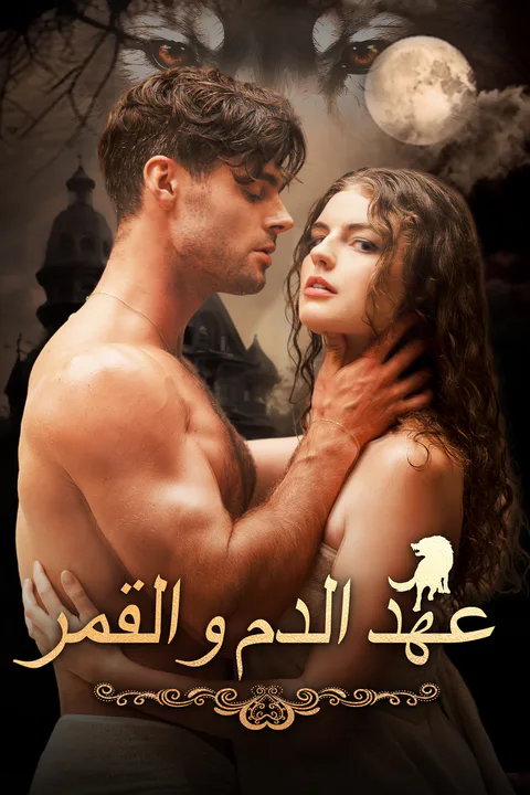 ملصق عهد الدم والقمر